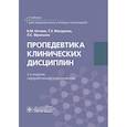 russische bücher: Нечаев В.М., Макурина Т.Э., Фролькис Л.С. - Пропедевтика клинических дисциплин: учебник. 2-е изд., перераб. и доп