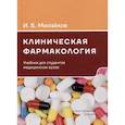 russische bücher: Михайлов И.Б. - Клиническая фармакология: Учебник для медицинских вузов. 7-е изд., перераб.и доп