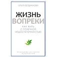 russische bücher: Бердникова О.А. - Жизнь вопреки. Как жить с почечной недостаточностью