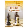 russische bücher: Сокольский А.П. - Пешки в движении