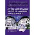 russische bücher: Чередникова Т.В. - Методы исследования нарушений мышления при шизофрении