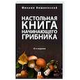 russische bücher: Вишневский М. - Настольная книга начинающего грибника