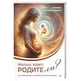 russische bücher: Купаева-Страусс С. - Малыш зовет: родите ли? Как забеременеть, когда обстоятельства против