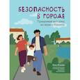 russische bücher: Бочкова Ольга Александровна - Безопасность в городе. Правдивые истории из жизни Никиты