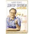 russische bücher: Продеус А.П. - Доктор прописал любовь. Здоровый ребенок от 0 до 3 лет