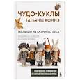 russische bücher: Татьяна Коннэ - Чудо-куклы Татьяны КОННЭ. Малыши из осеннего леса. Практическое руководство по шитью текстильных кукол