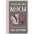 russische bücher: Курочкина Т. - Магия вязания. КОСЫ. 7 роскошных моделей на спицах