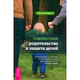 russische bücher: Смоларски Ориша - Совместное родительство и защита детей. Руководство по теории привязанности для воспитания детей