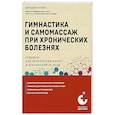 russische bücher: Евгений Гаткин - Гимнастика и самомассаж при хронических болезнях. Техники для укрепления мышц и избавления от боли