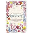 russische bücher: Джонсон К.Э. - Четвертый триместр. Как восстановить организм и душевное равновесие после родов