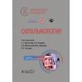 russische bücher: Под ред. Аветисова С.Э., Егорова Е.А. - Офтальмологи. Национальное руководство
