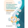 russische bücher: Дамани Н.,  Под ред. Чуланова В.П. - Профилактика и контроль инфекционных заболеваний