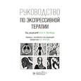 russische bücher: Под ред. Малчиоди К.А. - Руководство по экспрессивной терапии