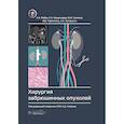 russische bücher: Хомяков В.М., Вашакмадзе Л.А., Рябов А.Б. - Хирургия забрюшинных опухолей