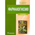 russische bücher: Самылина И.А., Яковлев Г.П. - Фармакогнозия. Учебник