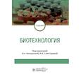 russische bücher: Под ред. Колодязная В.А., Самотруева М.А. - Биотехнология: Учебник