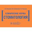 russische bücher: Янушевич О.О., Алямовский В.В., Ревазова З.Э. - Клинические нормы. Стоматология