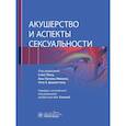 russische bücher: Под ред. Генса С., Мившек А.П., Джаноттена У.Л. - Акушерство и аспекты сексуальности