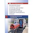 russische bücher: Плавунов Н.Ф., Кадышев В.А., Горелов А.В. - Алгоритмы диагностики и оказания скорой медицинской помощи пациентам инфекционного профиля : руководство для врачей и фельдшеров