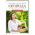 russische bücher: Кочелаева Л.Н. - Энциклопедия огорода с Ларисой Кочелаевой. Сезонные работы шаг за шагом