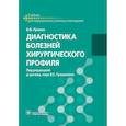 russische bücher: Пряхин В.Ф. - Диагностика болезней хирургического профиля: учебник