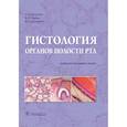 russische bücher: Кузнецов С.Л., Торбек В.Э., Деревянко В.Г. - Гистология органов полости рта: учебное пособие (атлас)