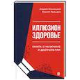 russische bücher: Ильницкий Андрей Николаевич - Иллюзион Здоровье. Книга о мужчине и долголетии