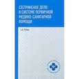 russische bücher: Рубан Элеонора Дмитриевна - Сестринское дело в системе первичной медико-санитарной помощи