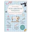 russische bücher: Кристель Бенейту - Моя швейная машина. Все секреты шитья от А до Я