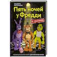 russische bücher: Эльвира Евграфова - Пять ночей у Фредди из пластилина. Неофициальная книга для фанатов ФНАФ