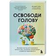 russische bücher: Фолькер Буш - Освободи голову. Экспресс-метод для сохранения ясности ума, улучшения концентрации и развития креативности