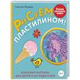 russische bücher: Светлана Фураева - Рисуем пластилином! Красивые картины для детей и их родителей