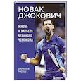 russische bücher: Даниэль Мюкш - Новак Джокович. Жизнь и карьера великого чемпиона