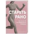 russische bücher: Боровская В. - Стареть рано. Как после 35 не превратиться в бабушку