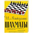 russische bücher: Майзелис И.Л. - Шахматы. Самый популярный учебник для начинающих