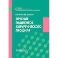 russische bücher: Пряхин В.Ф., Грошилин В.С. - Лечение пациентов хирургического профиля: Учебник