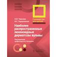 russische bücher: Чернова Н.И., Задорожная И.С. - Наиболее распространенные лихеноидные дерматозы вульвы: руководство для врачей