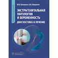 russische bücher: Шперлинг М.И. - Экстрагенитальная патология и беременность. Диагностика и лечение: руководство для врачей