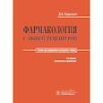 russische bücher: Харкевич Д.А. - Фармакология с общей рецептурой: Учебник. 3-е изд