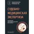 russische bücher:  - Судебно-медицинская экспертиза: национальное руководство