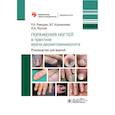 russische bücher: Раводин Р.А.,Корнишева В.Г., Якупов И.А. - Поражения ногтей в практике врача-дерматовенеролога: руководство для врачей