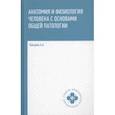 russische bücher: Швырев Александр Андреевич - Анатомия и физиология человека с основами общей патологии