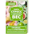 russische bücher: Кондрашов А. - Снять стресс и сбросить вес. Стройная, потому что счастливая: авторская методика снижения веса