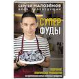 russische bücher: Сергей Малозёмов - Суперфуды. Подробное практическое руководство по применению самых полезных продуктов