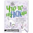 russische bücher: Бахчеван А. - Что-то проНЮХала. Ноузворк: поисковые игры для собак