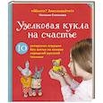 russische bücher: Наталия Степанова - Узелковая кукла на счастье. 10 авторских игрушек без шитья на основе народной русской техники