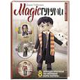 russische bücher: Лобачева Д.Э. - MAGICгуруми. 8 игрушек крючком по мотивам «Гарри Поттера». Проект амигуруми