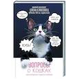 russische bücher: Клюсовец Е.В. - Вопросы о кошках. Самое интересное о пушистых любимцах