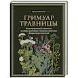 russische bücher: Франсуаза Кунстманн - Гримуар травницы. Иллюстрированный справочник по сбору, заготовкам и полезным свойствам дикорастущих растений