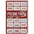 russische bücher: Анастасия Лайт - Русские узоры. Энциклопедия вязания на спицах. Более 150 дизайнов со схемами